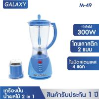 ราคา KASHIWA เครืองปั่นน้ำผลไม้ 2 in 1 รุ่น M 49 1 75 ลิตร สีฟ้า (10128828)
