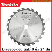 ราคา Makita ใบเลื่อยวงเดือน คาร์ไบด์ ตัดไม้ ขนาด 6 นิ้ว 160 มม รุ่น B 16966 24 ฟัน B 16972 30 ฟัน B 16994 40 ฟัน ใบตัดไม้ แผ่นตัดไม้ ใบเลื่อย (16382834095)
