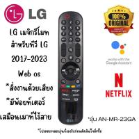 ราคา เมจิกรีโมท รุ่น AN MR23GA Magic remote MR 23GA สำหรับสมาททีวี LG 2017 2023 Web os (19929731512)