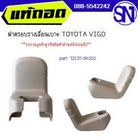 ราคา ฝาครอบรางเลื่อนเบาะ พลาสติดปิดน็อตยึดเบาะ ฝาครอบขาเบาะ part 72137 0K010 TOYOTA VIGO ของแท้ ของถอด วีโก้ (20318368809)