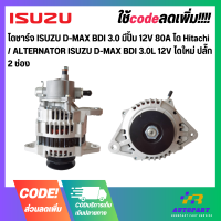 ราคา ไดชาร์จ ISUZU D MAX BDI 3 0 มีปั้ม 12V 80A ได Hitachi ALTERNATOR ISUZU D MAX BDI 3 0L 12V ไดใหม่ ปลั๊ก 2 ช่อง (17755256199)