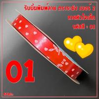 ราคา ริบบิ้นพิมพ์ลาย ริบบิ้นพับเหรียญโปรยทาน ริบบิ้นห่อเหรียญ ตราระฆัง เบอร์ 2 ลายหัวใจเล็ก 1ม้วน 12 มิล X 50 หลา (7531518097)
