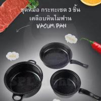 ราคา ชุดเครื่องครัว หม้อและกระทะ จำนวน 3 ชิ้น ชุดหม้อ ชุดเครื่องครัวสุดคุ้มใช้ดี ร้อนเร็ว ไม่ติดกระทะ กันร้อนมือ เพิ่มความหนาหม้อ (18342421563)