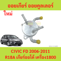 ราคา ออยเกียร์ ออยคูลเลอร์ เกียร์ออโต้ HONDA ฮอนด้า CIVIC 2006 13 FD นางฟ้า เครื่อง 1800 R18A ออยน้ำมันเกียร์ (20534852760)