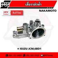 ราคา เสื้อวาล์วน้ำ ISUZU JCM6BD1 ยี่ห้อ MAKAMOTO (17054542600)