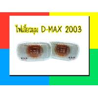 ราคา ไฟเลี้ยวข้าง ไฟเลี้ยว ไฟข้างแก้ม อีซูซุ ดีแม็กซ์ ISUZU D MAX ปี 2003 ซ้ายเหมือนขวา ISUZU DMAX 2003 (17188542454)