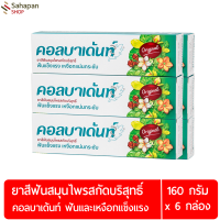 ราคา Kolbadent ยาสีฟันสมุนไพรสกัดบริสุทธิ์ คอลบาเด้นท์ 160 กรัม แพค 12 กล่อง (20456909152)