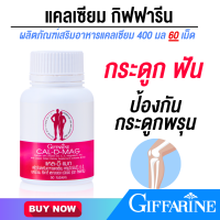 ราคา แคลเซียม กิฟฟารีน calcium giffarine กระดูกและฟันแข็งแรง (20602830907)