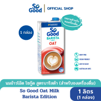 ราคา So Good นมโอ๊ต สูตรบาริสต้า Oat Milk Barista 1 ลิตร 1 กล่อง BBF 9 Aug 2024 (16064562510)