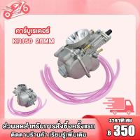 ราคา คาร์บูเรเตอร์ KR150 28MM KR150 30MM KR150 32MM คาร์บู kr150 28มิล 30มิล 32มิล (20597723053)