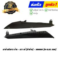 ราคา ฝาข้างตัวยาวซ้าย ขวา M slaz 2015 2017 แท้ศูนย์ ยี่ห้อ Yamaha ขายแยกข้าง (16634027032)