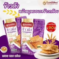 ราคา ข้าวตังหน้าหมูหยอง รสข้าวกล้อง 90g ปึงหงี่เชียง (20164766446)