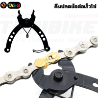 ราคา คีมปลดข้อต่อเร็วโซ่ THAIBIKE คีมปลดโซ่จักรยาน (7338702476)