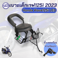 ราคา เบาะรถมอเตอร์ไซค์ HONDA Wave125i ปี2023เบาะนั่งเด็ก เวฟ125ไอ เบาะนุ่มๆ (3974314883)