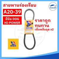 ราคา สายพานเกษตร สายพานรถไถ สายพานร่อง A20 A21 A22 A23 A24 A25 A26 A27 A28 A29 A30 A31 A32 A33 A34 A35 A36 A37 A38 A39 ทนทาน คุ้มราคา ตราหมา (17651074945)
