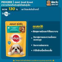 ราคา อาหารสุนัขซอง Pedigree ขนาด 130 กรัม X12ซอง (15433735942)
