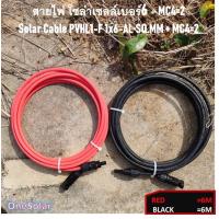 ราคา สายไฟโซล่าเซลล์ Solar Cable 6MM PVHL1 F 1x6 AL พร้อมย้ำหัวMC4 2ด้าน สีแดง1เส้น สีดำ1เส้น สายอลูมิเนียม (19633018446)