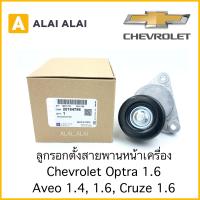 ราคา A040 ลูกรอกตั้งสายพานหน้าเครื่อง Chevrolet Optra 1 6 Aveo 1 4 1 6 Cruze 1 6 25184786 (14792112964)