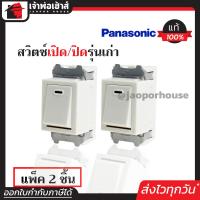 ราคา ส่งทุกวัน สวิตซ์ไฟ สวิตซ์ Panasonic แท้ ใช้กับฝารุ่นเก่า แพ็คคู่ 2 ชิ้น สีขาว ได้มาตรฐาน มอก สวิตซ์ไฟฟ้า สวิตซ์ เปิด ปิด สวิตซ์ Panasonic (1315722657)