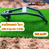 ราคา ดามโครงวิบากเทน่า โนวา เหล็ก 4 หุน หนา 1 5 มิล อะไหล่บังลม อะไหล่วิบาก ช่างตู่นาแก (14188429421)