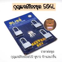 ราคา ราคาต่อ1แพ้ก ชุด master key Bliss กุญแจ กุญแจบ้าน กุญแจสีเงิน กุญแจล็อกบ้าน แม่กุญแจ กุญแจคุณภาพดี Bliss ขนาด 30มม 40มม 50มม (11677042690)