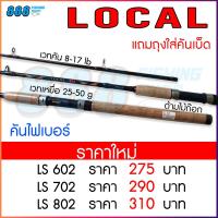 ราคา คันเบ็ดตกปลา Ashino LOCAL 6 8 ฟุต 2 ท่อน คันกราไฟต์ผสม เวท 8 17 คันสปินนิ่ง คันเบ็ด อุปกรณ์ตกปลา (16242220533)
