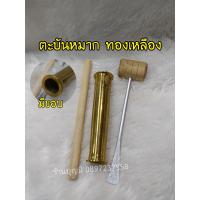 ราคา ตะบันหมากทองเหลือง ยนหมาก บอกยน ตำหมาก (11197402702)