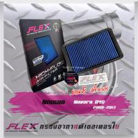 ราคา Flex กรองอากาศ Nissan Navara d40 2008 2013 ส่งฟรี (12448263104)
