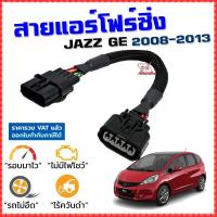 ราคา สายแอร์โฟร์ซิ่ง JAZZ GE ปี 2008 2013 สายหลอกแอร์โฟร์ IAT รอบมาไวแซงมั่นใจคันเร่งเบาอัตราเร่งดี ตรงรุ่น แจ๊ส สายแอร์โฟร์ (10856542739)