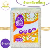 ราคา โปรครึงราคาเปิดร้านใหม่ ข้าวเหนียวเขี้ยวงู เก่า 1kg คุณภาพดี อร่อย ข้าวเหนียวเก่า ข้าวทำข้าวเหนียวมูน ข้าวหมาก บ๊ะจ่าง ข้าวสาร (20396635915)