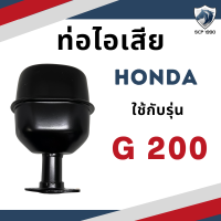 ราคา ท่อไอเสีย รุ่น G200 GX120 GX160 GX240 GX270 GX340 GX390 รถไถนาเดินตาม HONDA อะไหล่ฮอนด้า (19469238095)