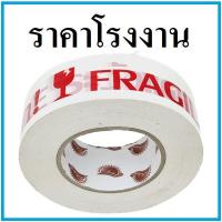 ราคา เทประวังแตก กว้าง 2 นิ้ว ยาว 250 หลา เทปกาวระวังแตก พื้นแดง พื้นขาว 1 ม้วน (7202316626)