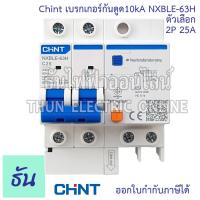 ราคา Chint NXBLE 63H เบรกเกอร์กันดูด 2P 10KA ตัวเลือก 20A 32A 40A 50A เบรกเกอร์ RCBO เมนเบรกเกอร์ แม่เมน กันดูด เมนกันดูด แบบเกาะราง เบรกเกอร์ 2 เฟส ธันไฟฟ้า (20394067717)