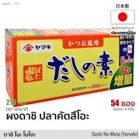 ราคา ผงดาชิ ปลาคัตสึโอะ 216g ซุปผงปรุงรส ตรายามากิ Dashi No Moto Soup Stock Yamaki เครื่องปรุงรส ผงซุป ผงปลา ดาชิญี่ปุ่น (7481561942)