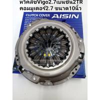 ราคา หวีคลัช Vigo2 7วีโก้2 7 2TRเบนซิน10นิ้ว จานกดคลัชVIGO2 7 COMMUTER2 7 2TRINNOVAอินโนว่า10นิ้วAISIN (7111012734)