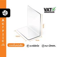 ราคา ฉากกั้นหนังสือ ที่กั้นหนังสือ ที่คั้นหนังสือ อะคริลิคใส หนา 2มิล 9x15x16 ราคาต่อ 1 ชิ้น L1 (20708265843)