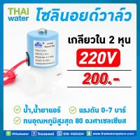 ราคา วาล์วน้ำ โซลินอยด์วาล์ว220v โซลินอยด์วาล์ว 1 4นิ้ว 220VAC YCWS1 แบบเกลียวใน SKU 097 (194524629)