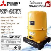ราคา MITSUBISHI ปั๊มอัตโนมัติ รุ่น WP 205 R ของแท้100 (20627440101)