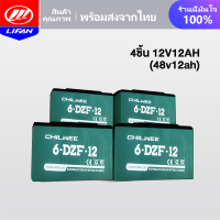 ราคา LIFAN OFFICIAL แบตเตอรี่แห้ง CHAOWEI แบตเตอรี่ตะกั่วกรด CHILWEE TianNeng แบตเตอรี่12V12ah 20 3ah อะไหล่ แบตเตอรี่จักรยานไฟฟ้า รถสามล้อไฟฟ้า 48V (19478022347)