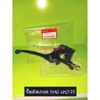 ราคา ปั๊มดิสเบรคบน Honda Wave125 เวฟ125 แท้โรงงาน (10281756873)