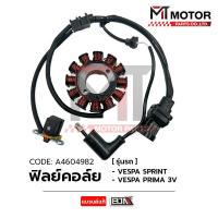 ราคา ฟิลย์คอล์ย VESPA SPRINT VESPA PRIMAVERA A4604982 BJN x MTMotorParts ฟิลคอยล์VESPA SPRINT ฟิลย์คอล์ยVESPASPRINT มัดไฟVESPA SPRINT มัดไฟVESPA PRIMAVERA ขดลวดสเตเตอร์VESPA PRIMAVERA (20396600052)
