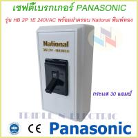 ราคา เซฟตี้เบรกเกอร์ พานาโซนิค 2P 1E 240V AC safety breaker Panasonic ฝาครอบเบรกเกอร์ National รับประกันของแท้100 (8118007543)