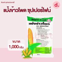 ราคา แป้งข้าวโพด ซุปเปอร์ไฟน์ super fine แป้งข้าวโพดบริสุทธิ์100 ขนาด 400กรัม 1 กก (18884261941)