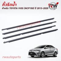 ราคา คิ้วรีดน้ำประตู คิ้วรีดน้ำยางรีดนำ้ขอบกระจก TOYOTA VIOS NCP150 ปี 2013 2020 (7907504619)