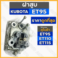 ราคา ฝาสูบ ชุดฝาสูบ ฝาสูบอีที ครบชุด รถไถ คูโบต้า KUBOTA ET ET95 ET110 ET115 (13339686722)