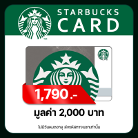 ราคา บัตรเติมเงิน Starbucks Card ราคา 2000 บาท (20604324542)