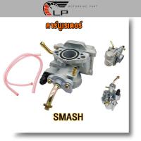 ราคา คาร์บูเรเตอร์ SMASH แท้ คาบูเรเตอร์SMASH แท้ คาร์บูSMASH แท้ คาร์บู สแมช (20636325863)