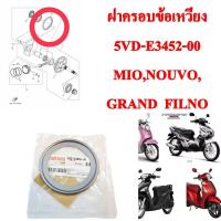 ราคา ฝาครอบข้อเหวี่ยง แท้ MIO 115FINO 115MIO 125I GRAND FILANOFINO 125I 5VD E3452 00 YAMAHA (9229136404)