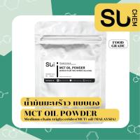 ราคา MCT oil powder 100 น้ำมันมะพร้าว แบบผง ผงนํ้ามันมะพร้าว คุมหิว คีโต keto mct oil c8 c10 powder Medium chain triglycerides MCTs oil ประเทศมาเลเซีย ขนาดทดลอง (15202098246)