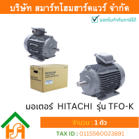 ราคา มอเตอร์ ฮิตาชิ HITACHI มอเตอร์ไฟฟ้า 1 5HP 1 10kw 4Pole 3เฟส 220 380V รุ่น TFO K ขาตั้ง 412173KG02 (5175046181)